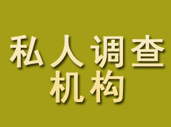 普洱私人调查机构